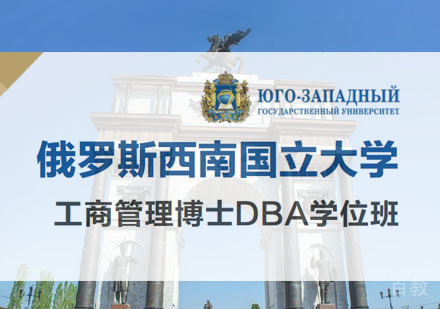 俄罗斯西南国立大学工商管理博士DBA学位班