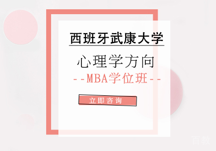 西班牙武康大学心理学方向MBA学位班