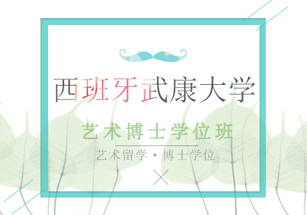 西班牙武康大学艺术博士学位班
