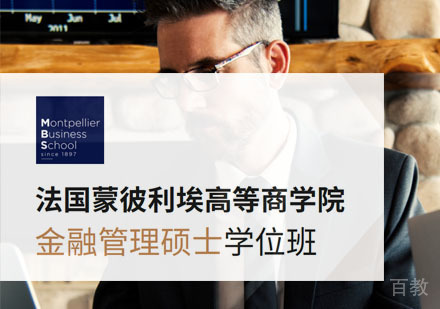 法国蒙彼利埃高等商学院金融管理硕士学位班