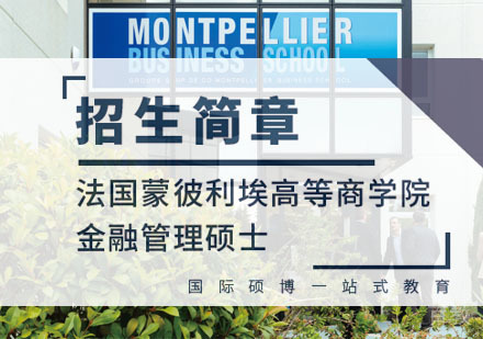 法国蒙彼利埃高等商学院金融管理硕士招生简章