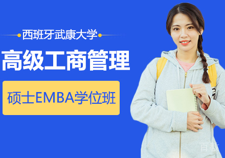 西班牙武康大学高级工商管理硕士EMBA学位班