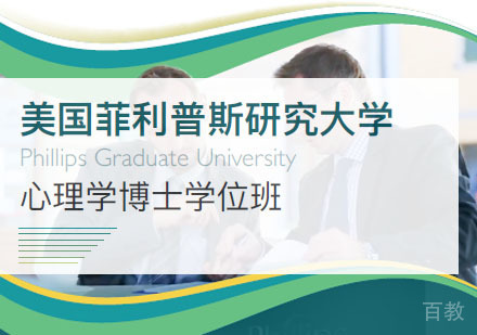 美国菲利普斯研究大学心理学博士学位班