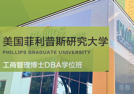 美国菲利普斯研究大学工商管理博士DBA学位班