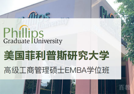 美国菲利普斯研究大学高级工商管理硕士EMBA学位班