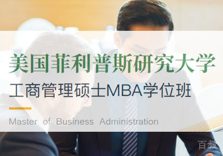 美国菲利普斯研究大学工商管理硕士MBA学位班