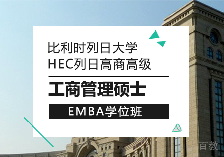比利时列日大学HEC列日高商高级工商管理硕士EMBA学位班
