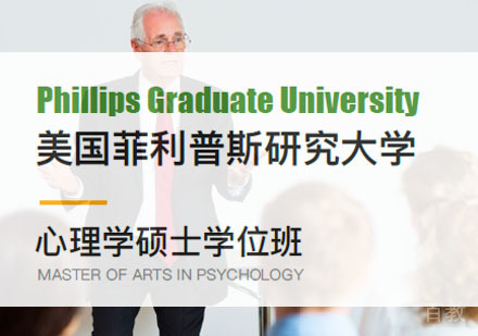 美国菲利普斯研究大学心理学硕士学位班
