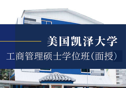 美国凯泽大学工商管理硕士学位班（面授）