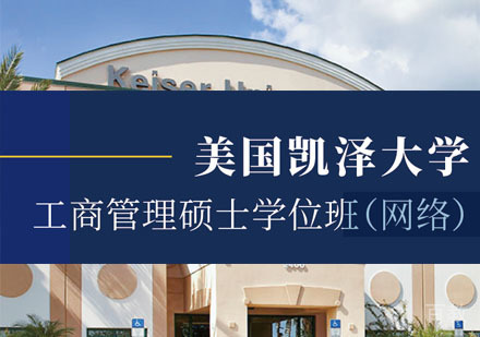 美国凯泽大学工商管理硕士学位班（网络）