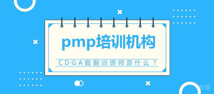 CDGA数据治理师是什么？