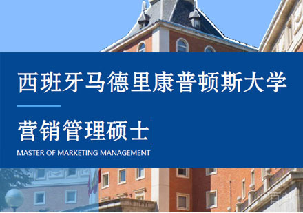 西班牙马德里康普顿斯大学营销管理硕士学位班