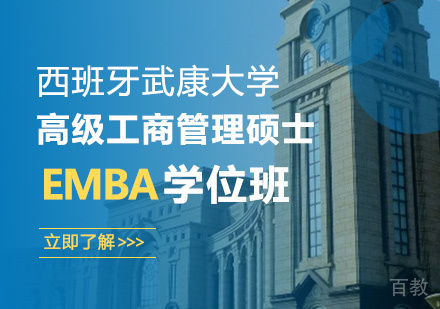 深圳西班牙武康大学高级工商管理硕士(EMBA)学位班培训