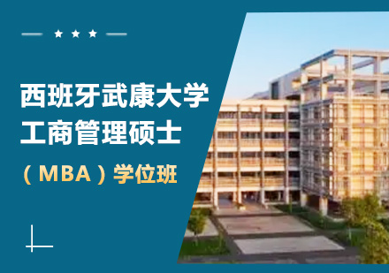 深圳西班牙武康大学工商管理硕士（MBA）学位班培训