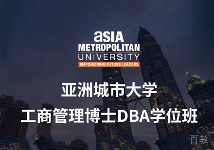 亚洲城市大学工商管理博士DBA培训课程