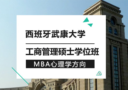 深圳西班牙武康大学工商管理硕士学位班MBA(心理学方向)培训