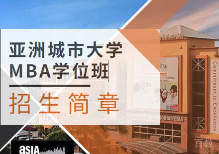 亚洲城市大学MBA培训班