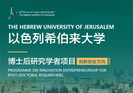 以色列希伯来大学博士后研究学者项目培训班