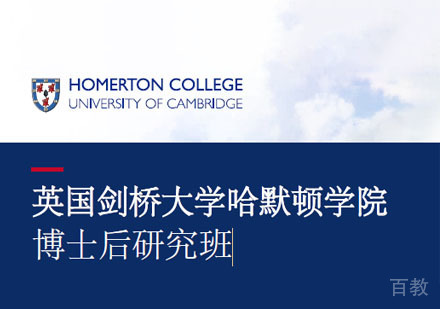 英国剑桥大学哈默顿学院博士后研究班