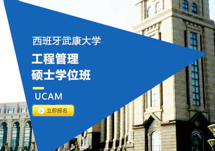 深圳西班牙武康大学UCAM 工程管理硕士学位班培训