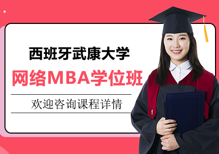 深圳西班牙武康大学UCAM网络MBA学位班培训