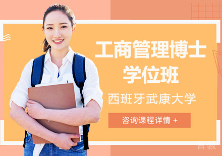 深圳西班牙武康大学UCAM工商管理博士学位班培训