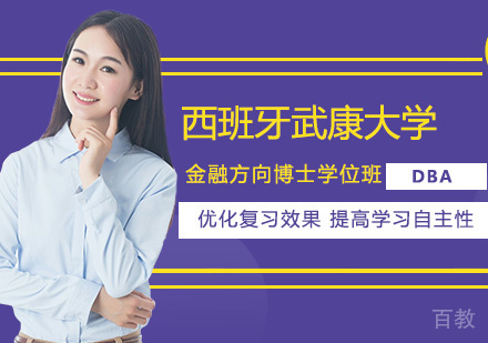 深圳西班牙武康大学DBA金融方向博士学位班培训