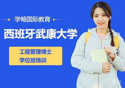深圳西班牙武康大学工程管理博士学位班培训