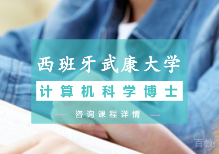 深圳西班牙武康大学UCAM计算机科学博士学位班培训