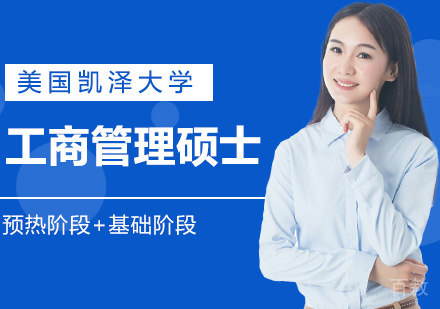 工商管理MBA课程