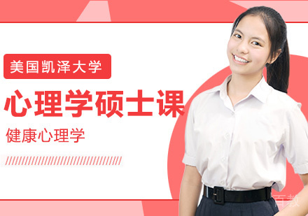 心理学硕士课程