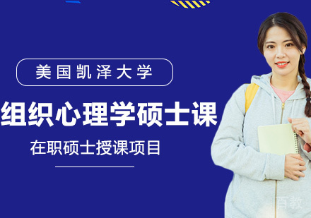 组织心理学硕士课程