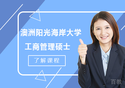 深圳澳洲阳光海岸大学工商管理硕士MBA学位班培训