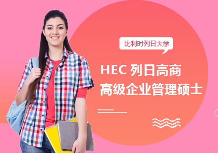 深圳比利时列日大学HEC列日高商高级企业管理硕士学位班培训