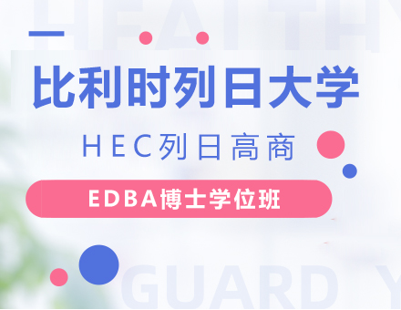 深圳比利时列日大学HEC列日高商EDBA博士学位班培训