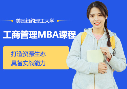 工商管理MBA课程