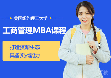 工商管理MBA课程