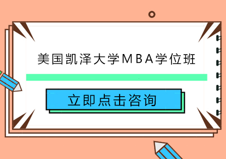 南京美国凯泽大学MBA学位班
