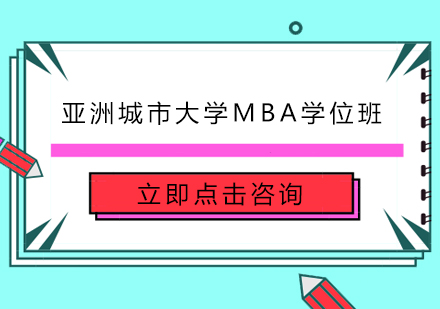 南京亚洲城市大学MBA学位班