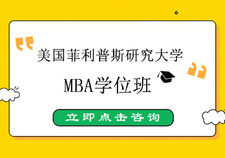 南京美国菲利普斯研究大学MBA学位班