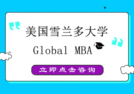 南京美国雪兰多大学Global MBA