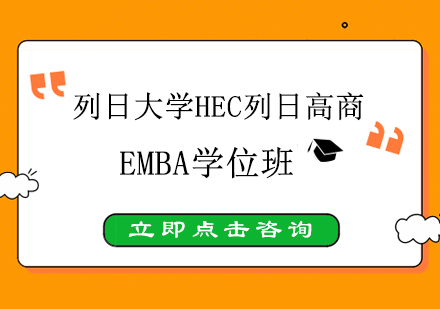 南京列日大学HEC列日高商EMBA学位班