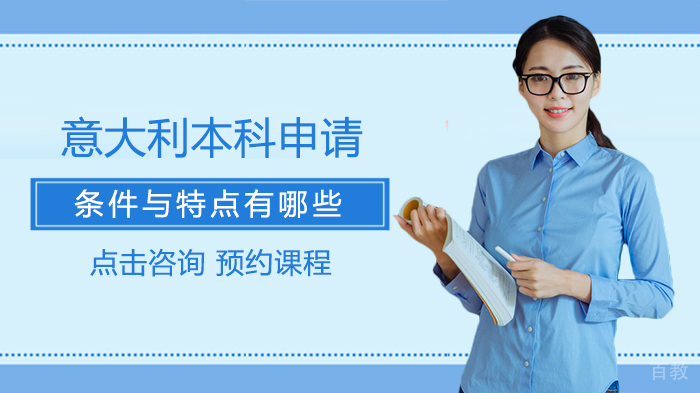 意大利本科申请条件与特点有哪些