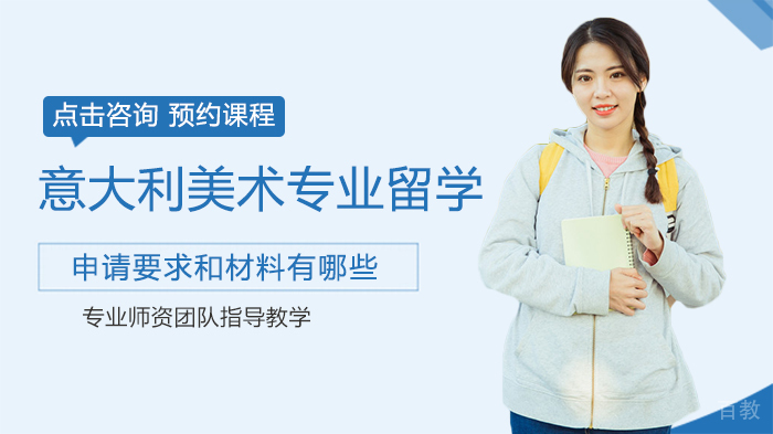 意大利美术专业留学申请要求和材料有哪些