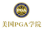 深圳PGA学院