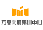 成都万息岗前培训学校