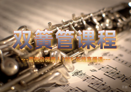 双簧管课程