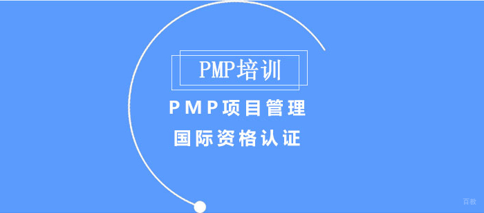 PMP项目管理国际资格认证