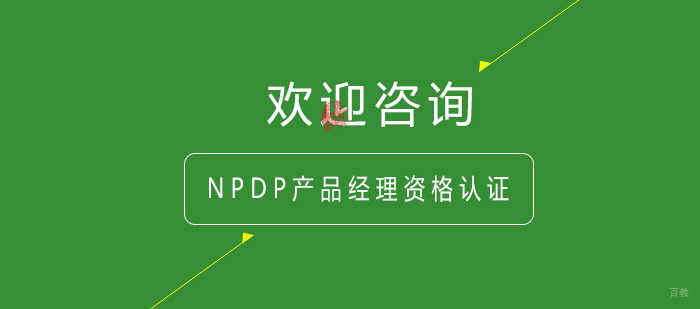 NPDP产品经理国际资格认证