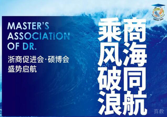 学畅国际教育|商海同航一浙商促进会硕博分会正式成立 